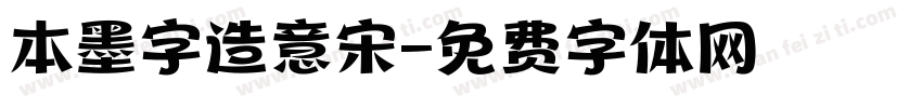本墨字造意宋字体转换