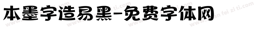 本墨字造易黑字体转换