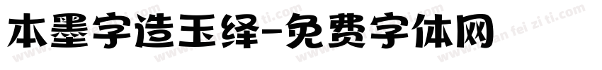 本墨字造玉绎字体转换
