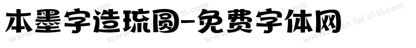 本墨字造琉圆字体转换