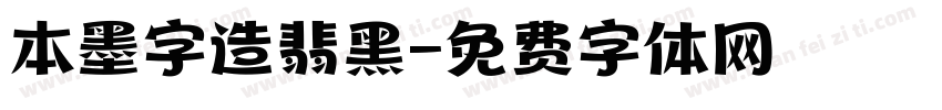 本墨字造翡黑字体转换