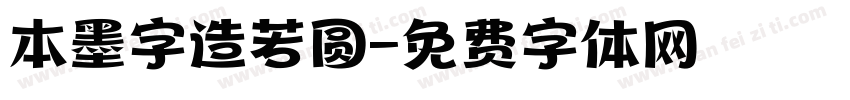 本墨字造若圆字体转换