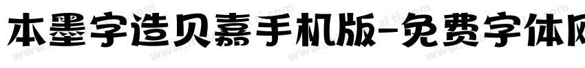 本墨字造贝嘉手机版字体转换