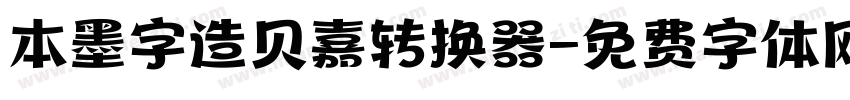 本墨字造贝嘉转换器字体转换
