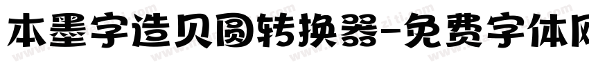本墨字造贝圆转换器字体转换
