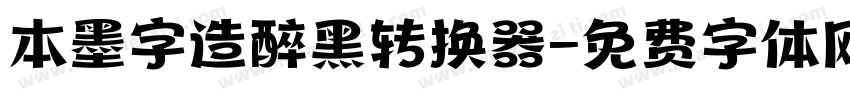 本墨字造醉黑转换器字体转换