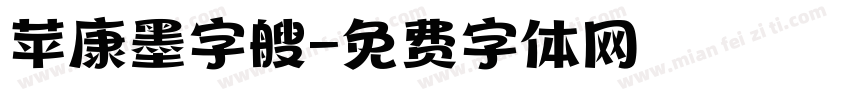 苹康墨字艘字体转换