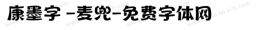 華康墨字體-麦兜字体转换