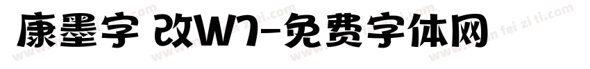 華康墨字體改W7字体转换