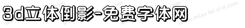 3d立体倒影字体转换