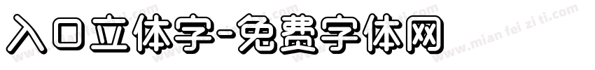 入口立体字字体转换