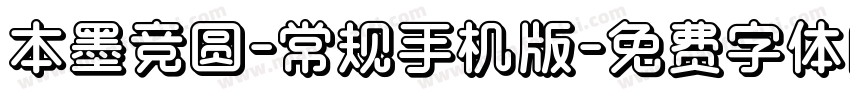 本墨竞圆-常规手机版字体转换