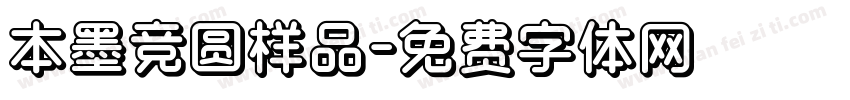 本墨竞圆样品字体转换