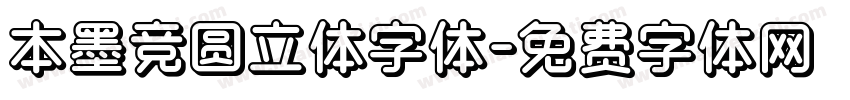 本墨竞圆立体字体字体转换