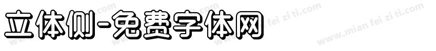 立体侧字体转换