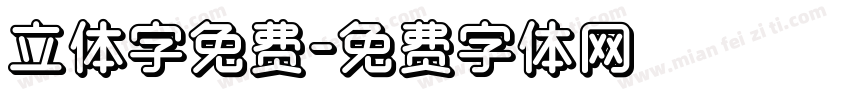 立体字免费字体转换