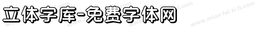 立体字库字体转换