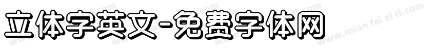 立体字英文字体转换