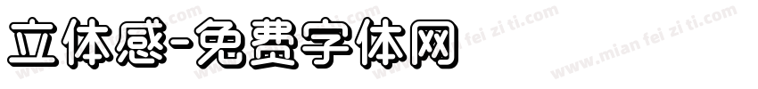 立体感字体转换