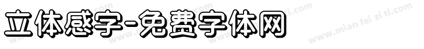 立体感字字体转换