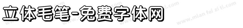 立体毛笔字体转换