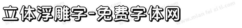 立体浮雕字字体转换