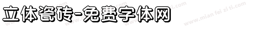 立体瓷砖字体转换