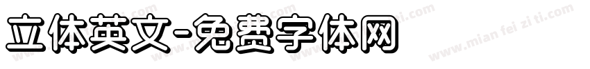 立体英文字体转换