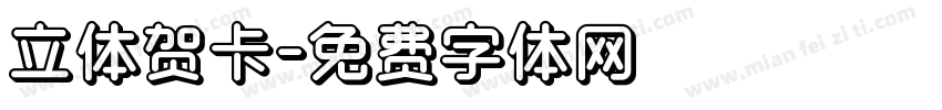 立体贺卡字体转换