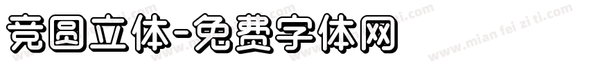 竞圆立体字体转换