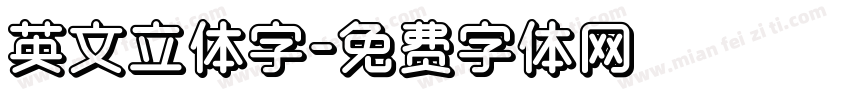 英文立体字字体转换