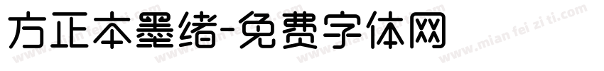 方正本墨绪字体转换