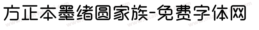 方正本墨绪圆家族字体转换