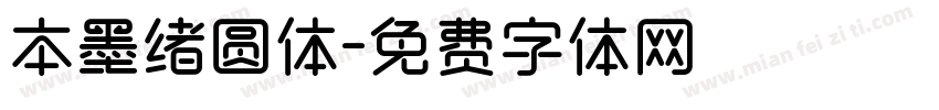 本墨绪圆体字体转换