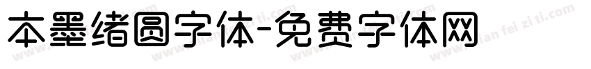 本墨绪圆字体字体转换