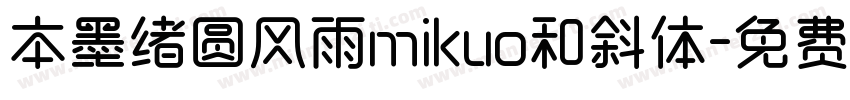 本墨绪圆风雨mikuo和斜体字体转换