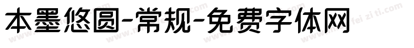 本墨悠圆-常规字体转换
