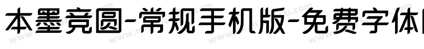 本墨竞圆-常规手机版字体转换