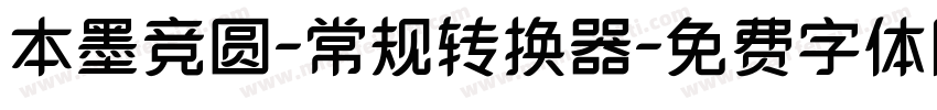 本墨竞圆-常规转换器字体转换