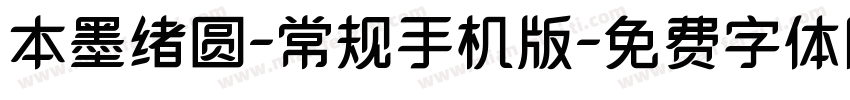 本墨绪圆-常规手机版字体转换