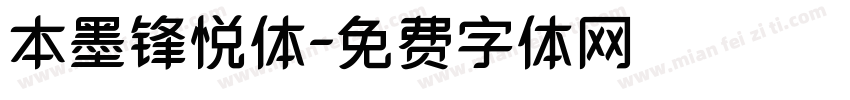 本墨锋悦体字体转换