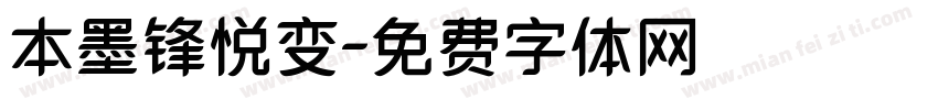 本墨锋悦变字体转换