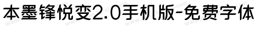 本墨锋悦变2.0手机版字体转换