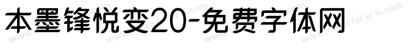 本墨锋悦变20字体转换
