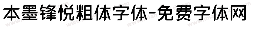 本墨锋悦粗体字体字体转换