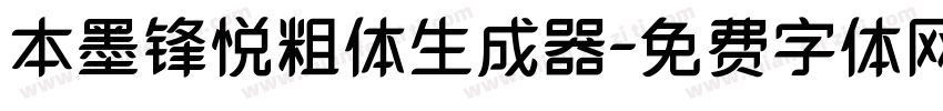 本墨锋悦粗体生成器字体转换