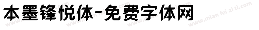本墨锋悦体字体转换