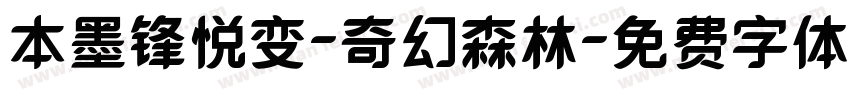 本墨锋悦变-奇幻森林字体转换