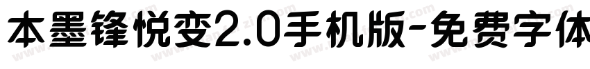 本墨锋悦变2.0手机版字体转换