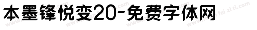 本墨锋悦变20字体转换